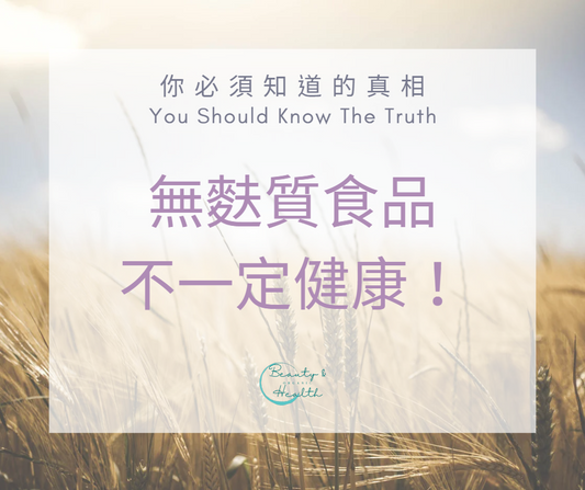 「無麩質食品不一定健康!」你必須知道的真相