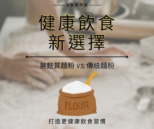 傳統麵粉和無麩質麵粉:了解不同的飲食選擇