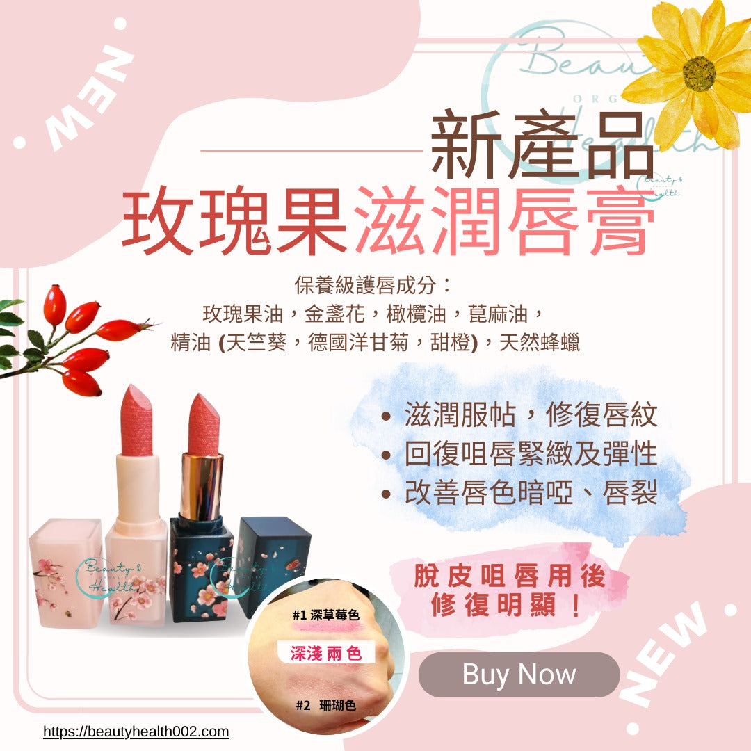 玫瑰果滋潤唇膏